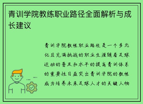 青训学院教练职业路径全面解析与成长建议