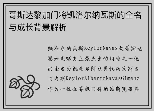 哥斯达黎加门将凯洛尔纳瓦斯的全名与成长背景解析