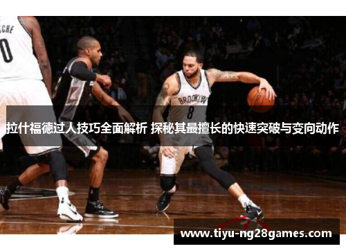 拉什福德过人技巧全面解析 探秘其最擅长的快速突破与变向动作