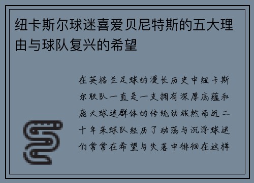 纽卡斯尔球迷喜爱贝尼特斯的五大理由与球队复兴的希望