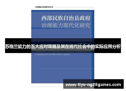 苏格兰能力的五大应对策略及其在现代社会中的实际应用分析