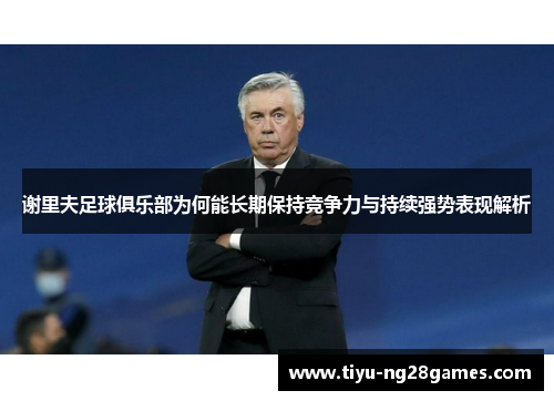 谢里夫足球俱乐部为何能长期保持竞争力与持续强势表现解析