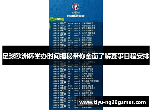 足球欧洲杯举办时间揭秘带你全面了解赛事日程安排