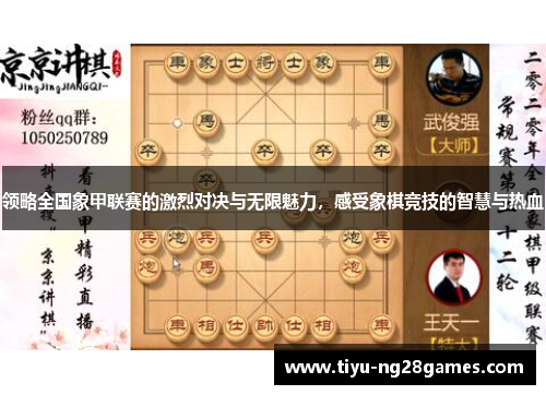 领略全国象甲联赛的激烈对决与无限魅力，感受象棋竞技的智慧与热血