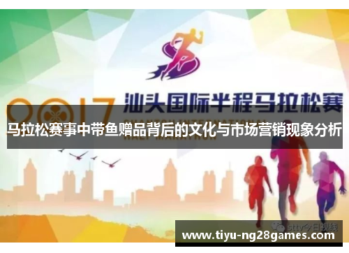 马拉松赛事中带鱼赠品背后的文化与市场营销现象分析