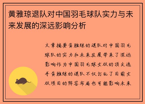 黄雅琼退队对中国羽毛球队实力与未来发展的深远影响分析