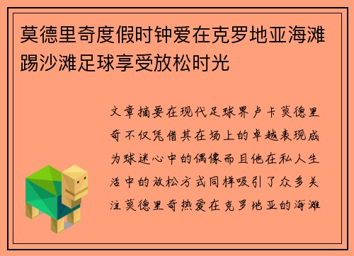 莫德里奇度假时钟爱在克罗地亚海滩踢沙滩足球享受放松时光