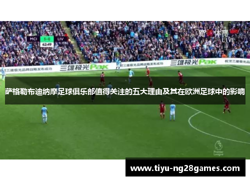 萨格勒布迪纳摩足球俱乐部值得关注的五大理由及其在欧洲足球中的影响