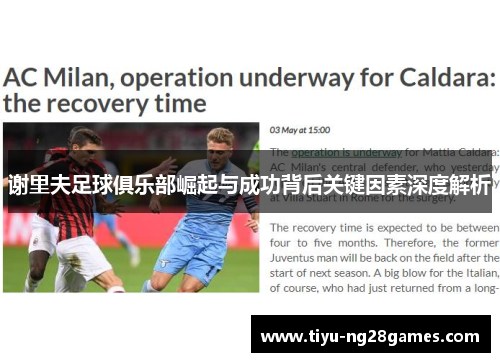 谢里夫足球俱乐部崛起与成功背后关键因素深度解析 谢里夫足球俱乐部崛起与成功背后关键因素深度解析