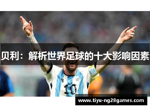 贝利:解析世界足球的十大影响因素 贝利:解析世界足球的十大影响因素