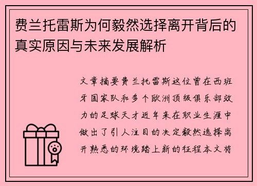 费兰托雷斯为何毅然选择离开背后的真实原因与未来发展解析 费兰托雷斯为何毅然选择离开背后的真实原因与未来发展解析