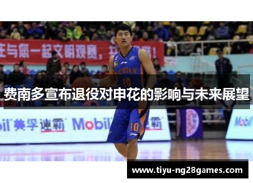 费南多宣布退役对申花的影响与未来展望 费南多宣布退役对申花的影响与未来展望
