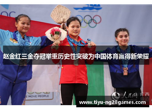 赵金红三金夺冠举重历史性突破为中国体育赢得新荣耀