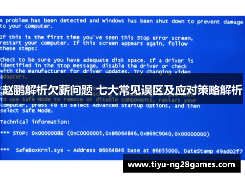 赵鹏解析欠薪问题 七大常见误区及应对策略解析