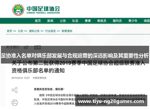 足协准入名单对俱乐部发展与合规运营的深远影响及其重要性分析 足协准入名单对俱乐部发展与合规运营的深远影响及其重要性分析