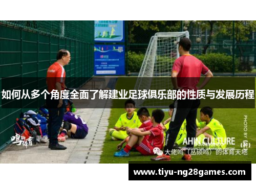 如何从多个角度全面了解建业足球俱乐部的性质与发展历程 如何从多个角度全面了解建业足球俱乐部的性质与发展历程