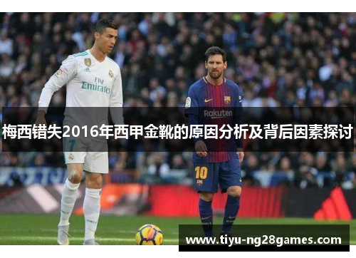 梅西错失2016年西甲金靴的原因分析及背后因素探讨 梅西错失2016年西甲金靴的原因分析及背后因素探讨