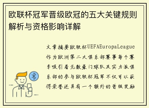 欧联杯冠军晋级欧冠的五大关键规则解析与资格影响详解