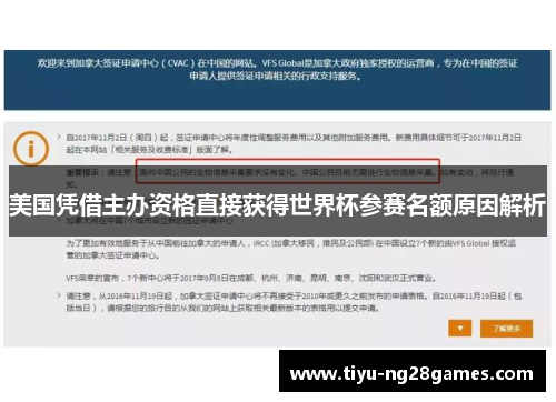 美国凭借主办资格直接获得世界杯参赛名额原因解析 美国凭借主办资格直接获得世界杯参赛名额原因解析