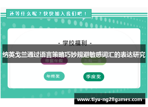 纳英戈兰通过语言策略巧妙规避敏感词汇的表达研究