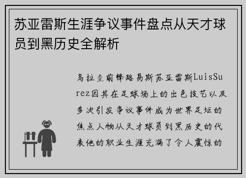 苏亚雷斯生涯争议事件盘点从天才球员到黑历史全解析 苏亚雷斯生涯争议事件盘点从天才球员到黑历史全解析