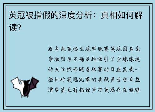英冠被指假的深度分析:真相如何解读? 英冠被指假的深度分析:真相如何解读?