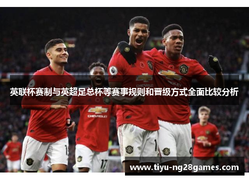 英联杯赛制与英超足总杯等赛事规则和晋级方式全面比较分析