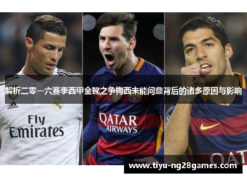 解析二零一六赛季西甲金靴之争梅西未能问鼎背后的诸多原因与影响