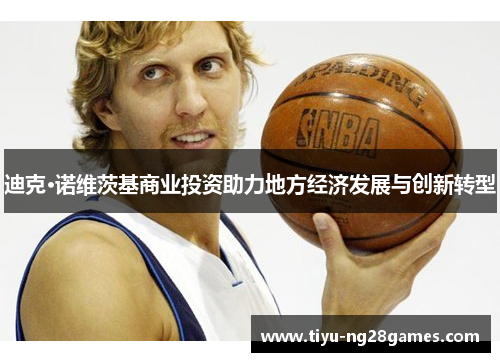 迪克·诺维茨基商业投资助力地方经济发展与创新转型