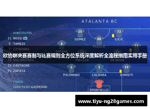 欧协联决赛赛制与比赛规则全方位系统深度解析全流程指南实用手册 欧协联决赛赛制与比赛规则全方位系统深度解析全流程指南实用手册