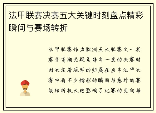 法甲联赛决赛五大关键时刻盘点精彩瞬间与赛场转折