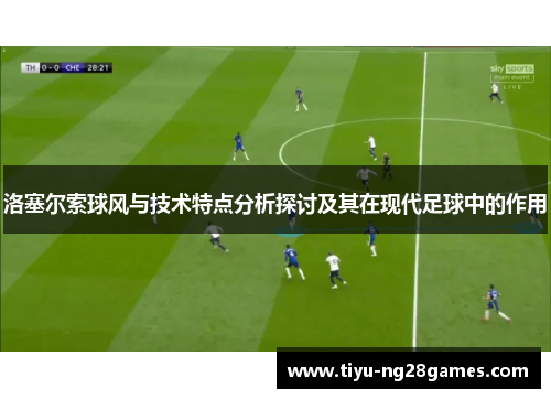 洛塞尔索球风与技术特点分析探讨及其在现代足球中的作用