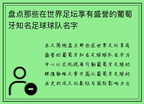 盘点那些在世界足坛享有盛誉的葡萄牙知名足球球队名字 盘点那些在世界足坛享有盛誉的葡萄牙知名足球球队名字