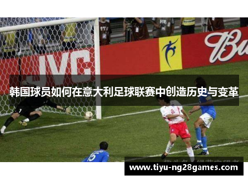 韩国球员如何在意大利足球联赛中创造历史与变革