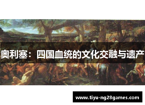 奥利塞：四国血统的文化交融与遗产