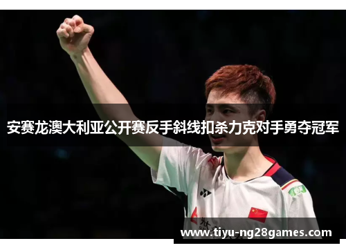安赛龙澳大利亚公开赛反手斜线扣杀力克对手勇夺冠军 安赛龙澳大利亚公开赛反手斜线扣杀力克对手勇夺冠军