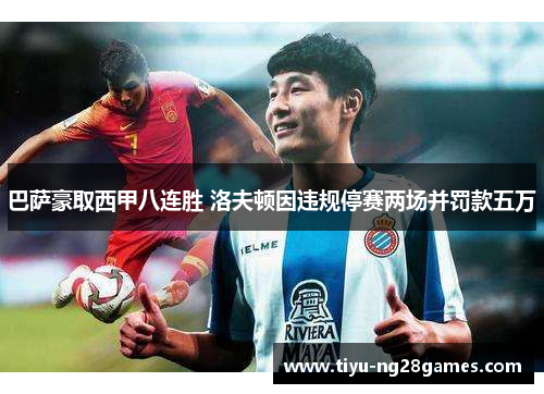 巴萨豪取西甲八连胜 洛夫顿因违规停赛两场并罚款五万