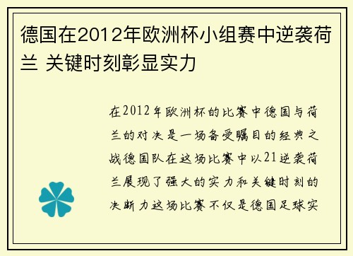 德国在2012年欧洲杯小组赛中逆袭荷兰 关键时刻彰显实力