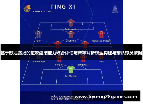 基于欧冠赛场的进攻终结能力综合评估与效率解析模型构建与球队球员数据