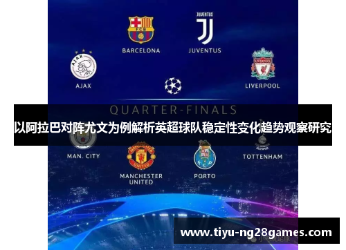 以阿拉巴对阵尤文为例解析英超球队稳定性变化趋势观察研究