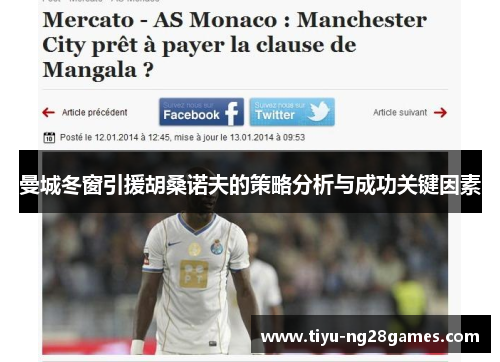 曼城冬窗引援胡桑诺夫的策略分析与成功关键因素