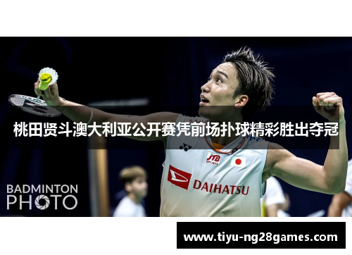 桃田贤斗澳大利亚公开赛凭前场扑球精彩胜出夺冠