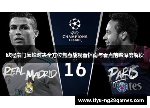 欧冠豪门巅峰对决全方位焦点战观看指南与看点前瞻深度解读