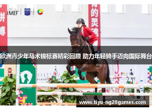 欧洲青少年马术锦标赛精彩回顾 助力年轻骑手迈向国际舞台