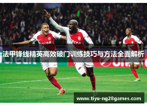 法甲锋线精英高效破门训练技巧与方法全面解析