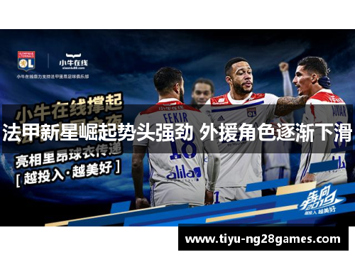 法甲新星崛起势头强劲 外援角色逐渐下滑