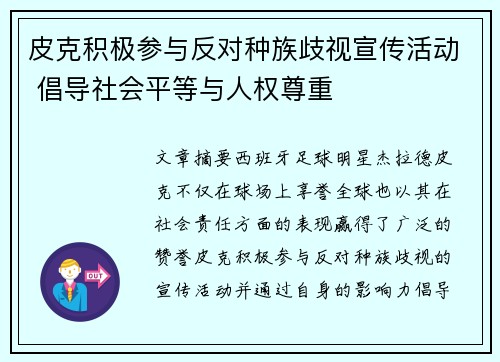 皮克积极参与反对种族歧视宣传活动 倡导社会平等与人权尊重 皮克积极参与反对种族歧视宣传活动 倡导社会平等与人权尊重