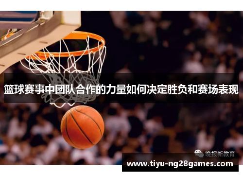 篮球赛事中团队合作的力量如何决定胜负和赛场表现