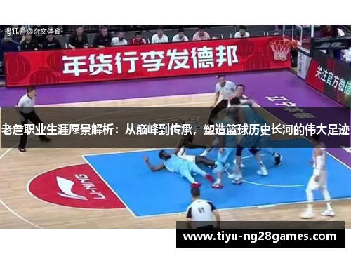 老詹职业生涯愿景解析：从巅峰到传承，塑造篮球历史长河的伟大足迹