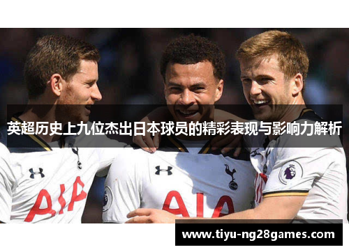 英超历史上九位杰出日本球员的精彩表现与影响力解析